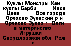 Куклы Монстры Хай, куклы Барби,. Bratz Хлоя › Цена ­ 350 - Все города, Орехово-Зуевский р-н, Орехово-Зуево г. Дети и материнство » Игрушки   . Свердловская обл.,Реж г.